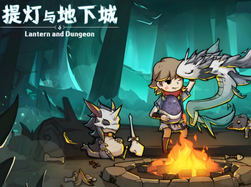 提灯与地下城