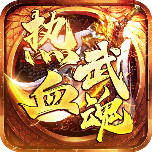 热血武魂手游安卓版 v1.0.2