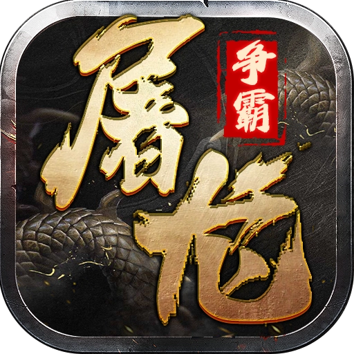 屠龙争霸手机版 v1.0.1