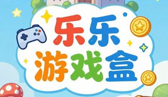 乐乐游戏盒app大全