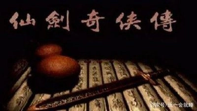 仙剑奇侠传95版