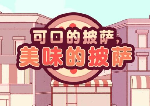 可口的比萨