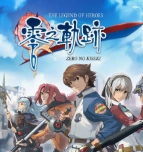 英雄传说零之轨迹中文版