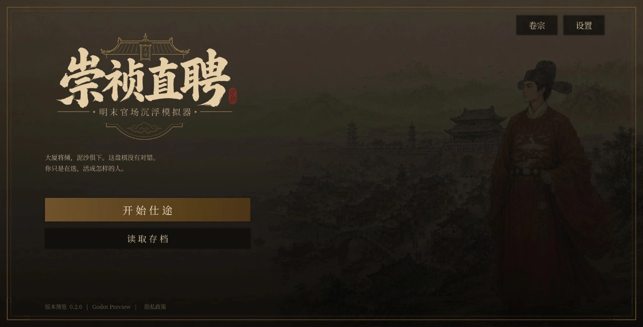 崇祯直聘明末官场沉浮模拟器