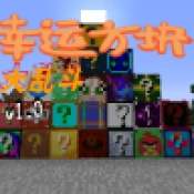 幸运方块大乱斗