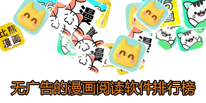 无广告的漫画阅读软件排行榜
