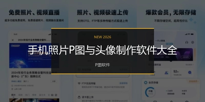 手机照片P图与头像制作软件大全
