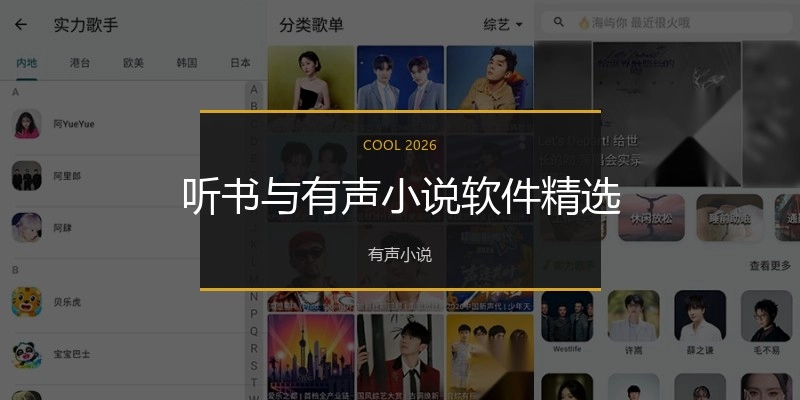 听书与有声小说软件精选