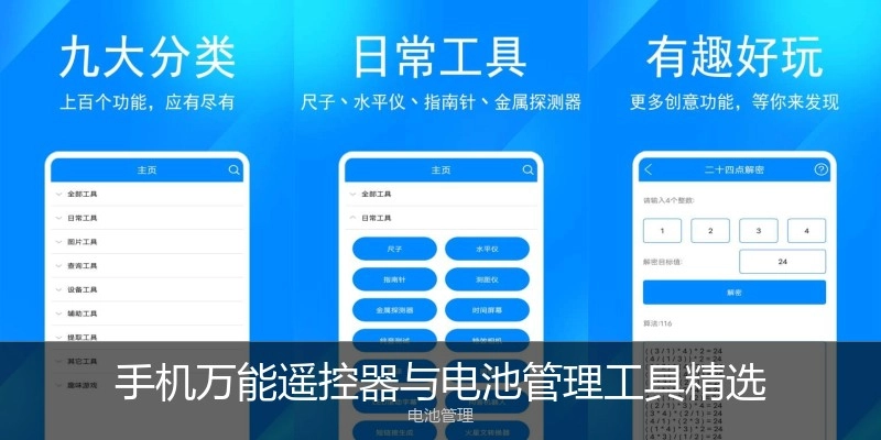 手机万能遥控器与电池管理工具精选