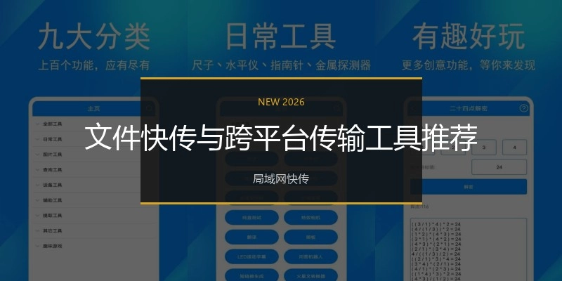 文件快传与跨平台传输工具推荐
