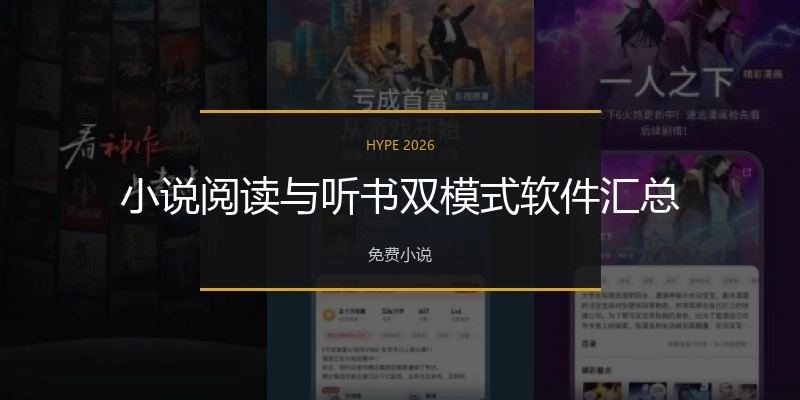 小说阅读与听书双模式软件汇总