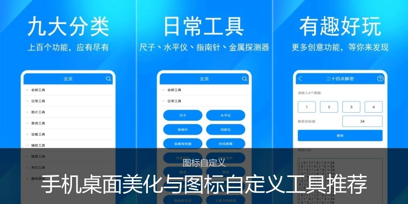 手机桌面美化与图标自定义工具推荐