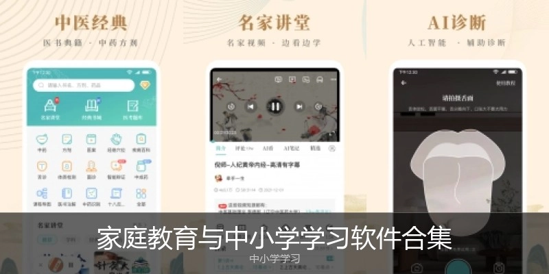 家庭教育与中小学学习软件合集
