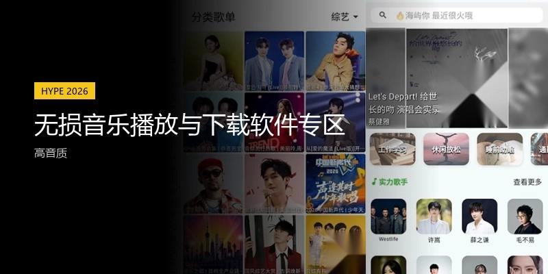 无损音乐播放与下载软件专区