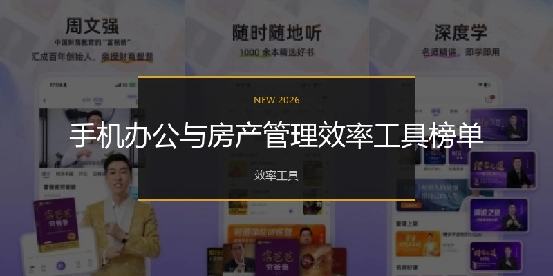 手机办公与房产管理效率工具榜单
