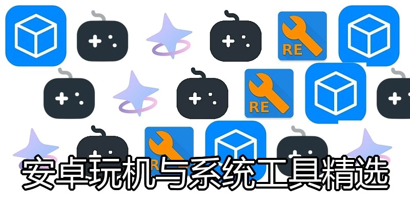 安卓玩机与系统工具精选