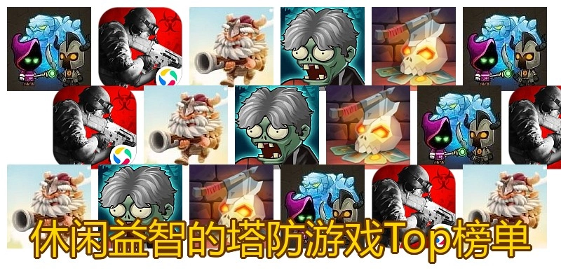 休闲益智的塔防游戏Top榜单