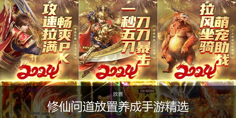 修仙问道放置养成手游精选