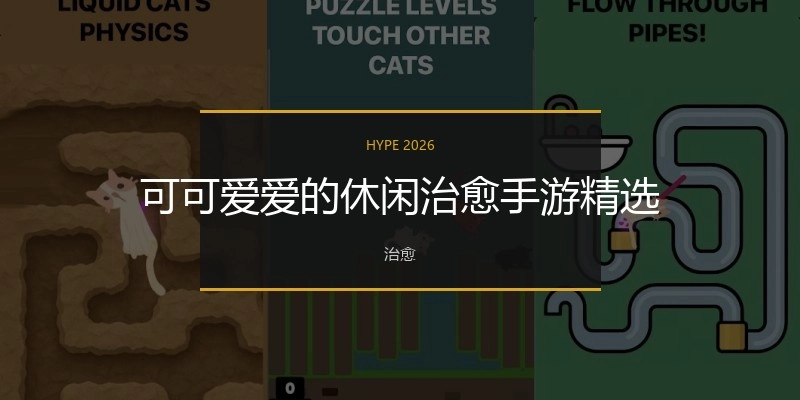 可可爱爱的休闲治愈手游精选