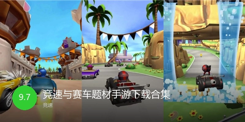 竞速与赛车题材手游下载合集