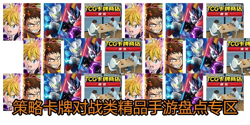 策略卡牌对战类精品手游盘点专区