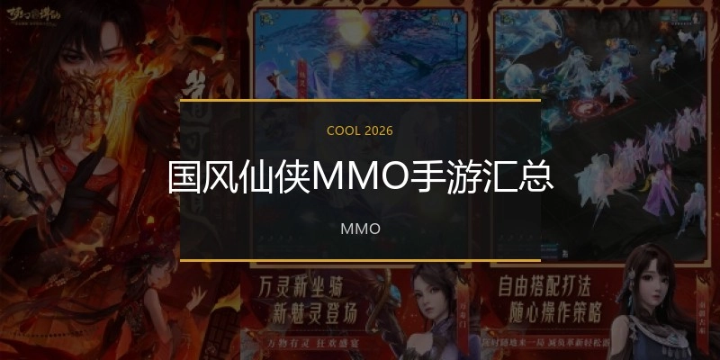 国风仙侠MMO手游汇总