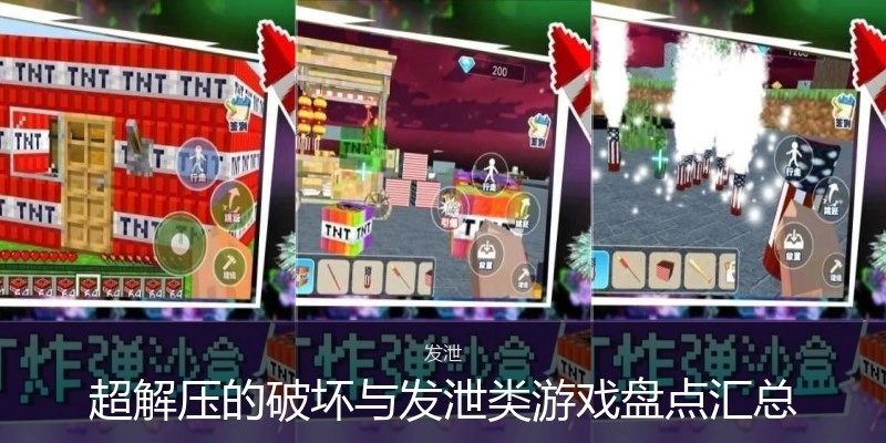 超解压的破坏与发泄类游戏盘点汇总