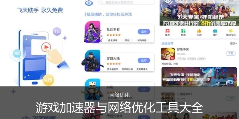 游戏加速器与网络优化工具大全