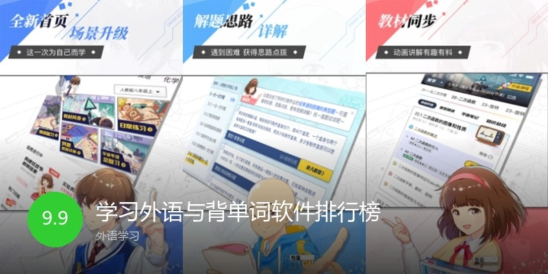 学习外语与背单词软件排行榜