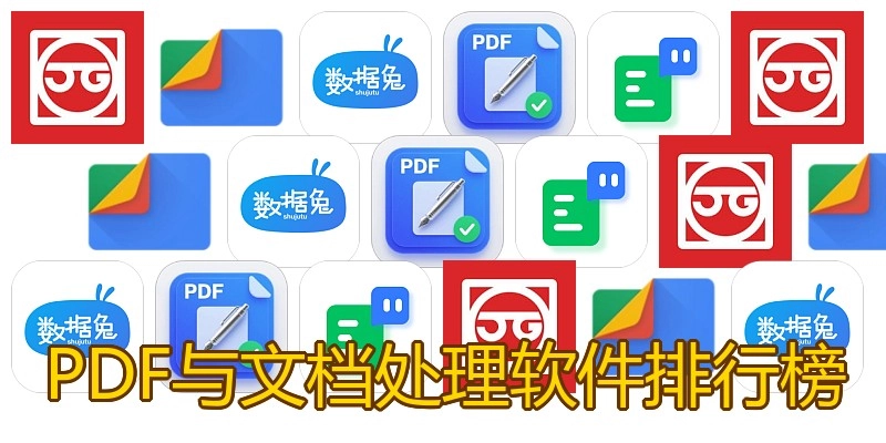 PDF与文档处理软件排行榜