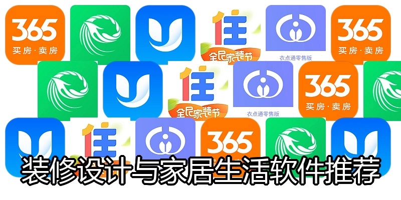 装修设计与家居生活软件推荐
