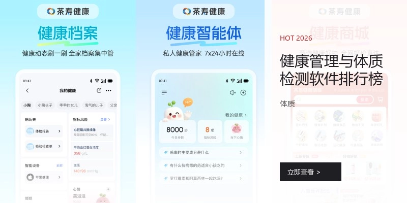 健康管理与体质检测软件排行榜