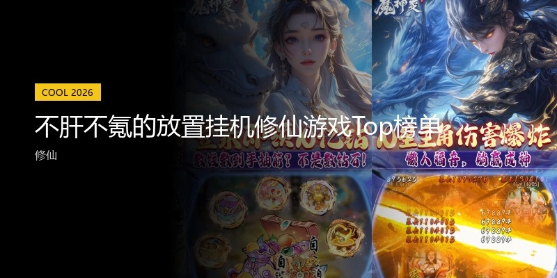 不肝不氪的安排挂机修仙游戏Top榜单