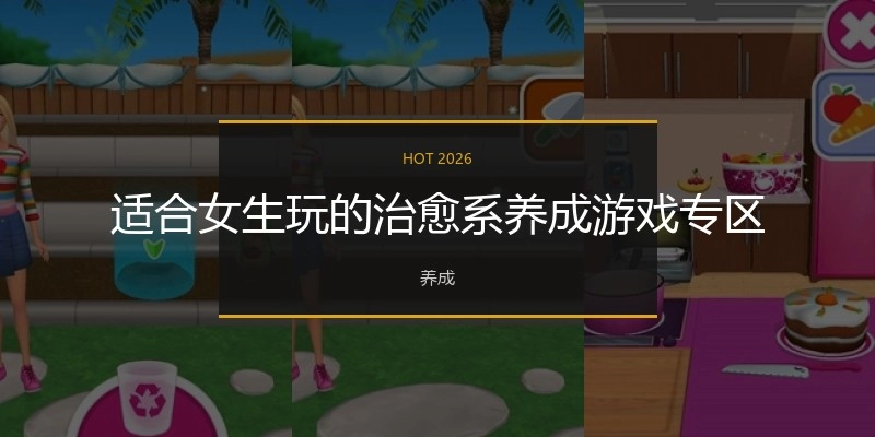 适合女生玩的治愈系养成游戏专区