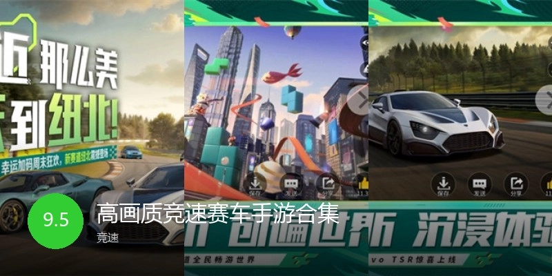 高画质竞速赛车手游合集
