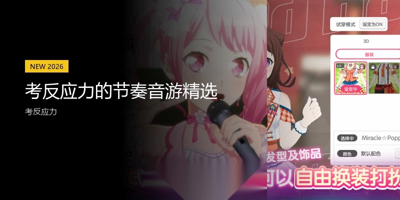 考反应力的节奏音游精选