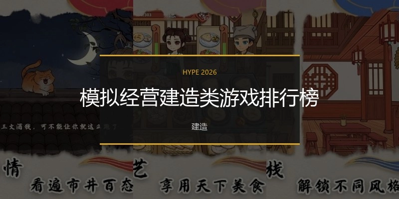模拟谋划制作类游戏排行榜