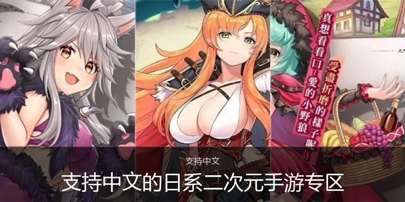 支持中文的日系二次元手游专区