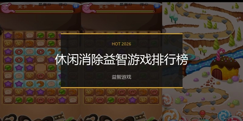 休闲消除益智游戏排行榜