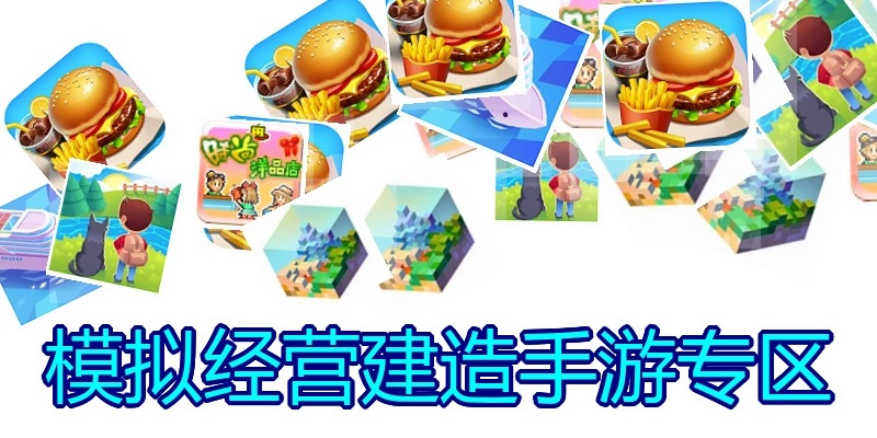 模拟经营建造手游专区