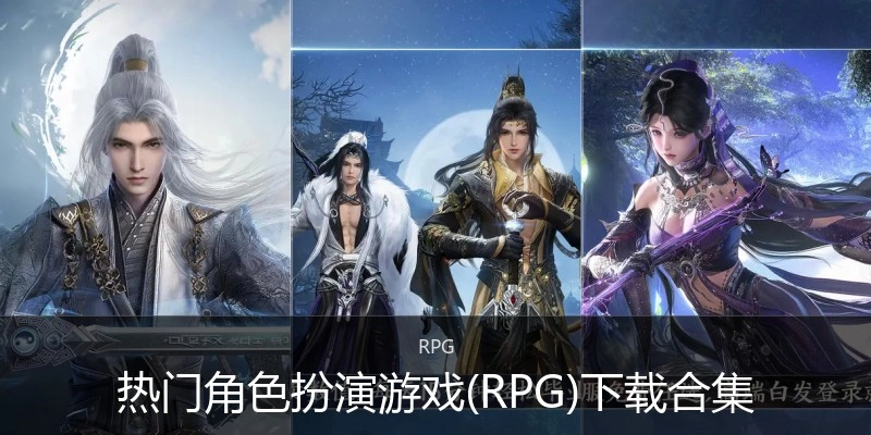 热门角色扮演游戏(RPG)下载合集