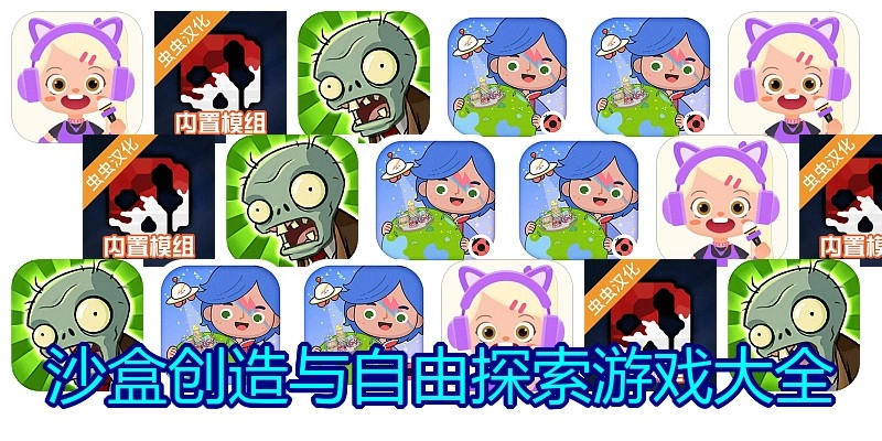 沙盒创造与自由探索游戏大全