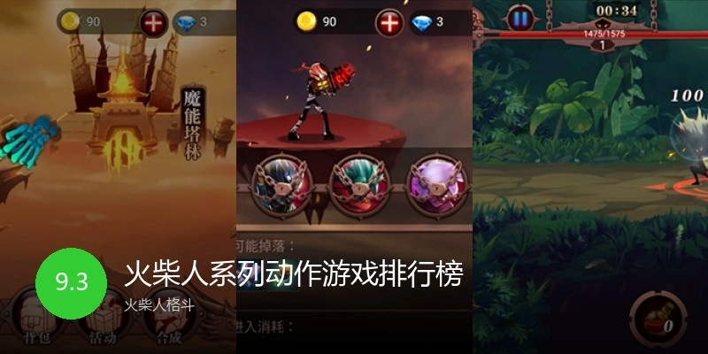 火柴人系列动作游戏排行榜