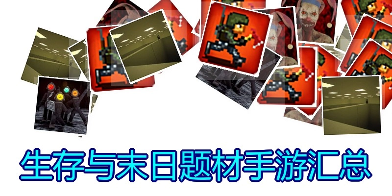 生存与末日题材手游汇总