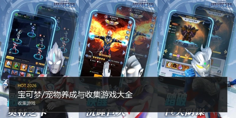 宝可梦/宠物养成与收集游戏大全