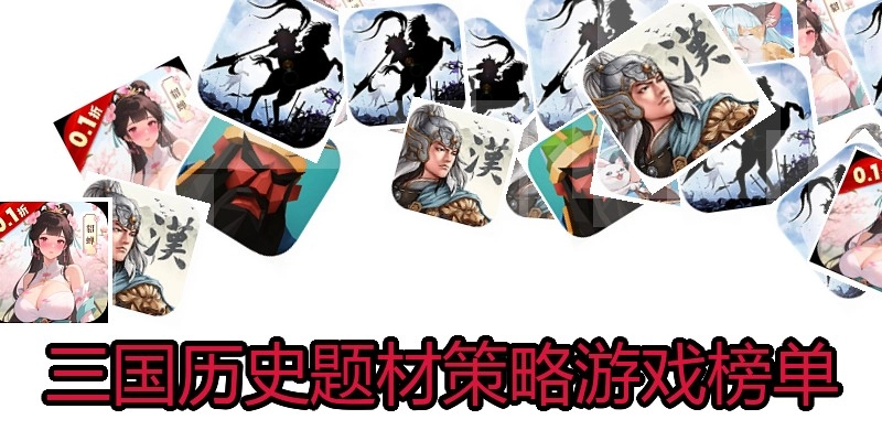 三国历史题材策略游戏榜单