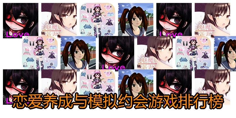 恋爱养成与模拟约会游戏排行榜