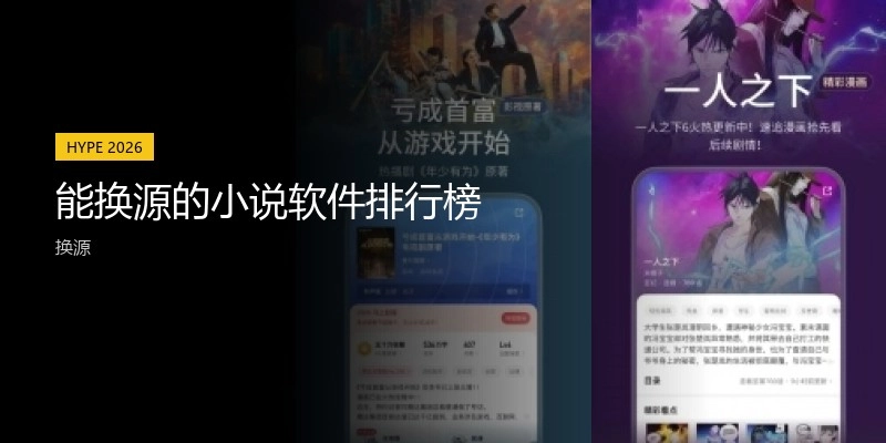 能换源的小说软件排行榜