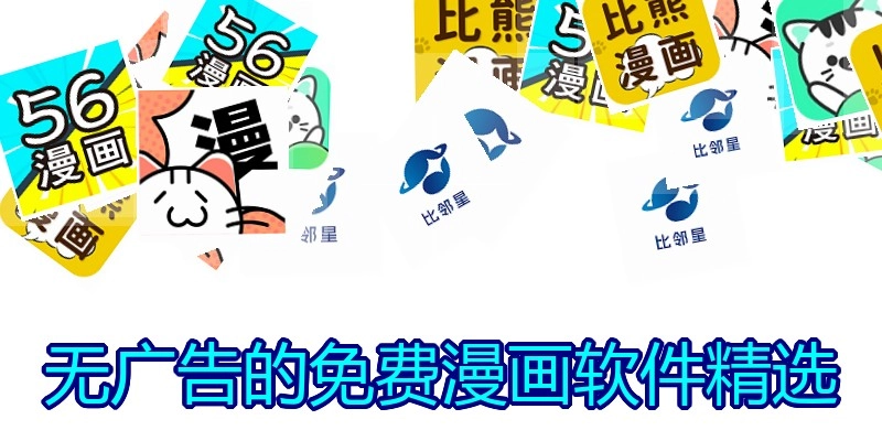 无广告的免费漫画软件精选
