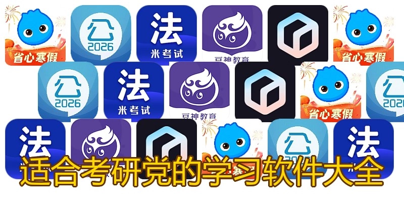 适合考研党的学习软件大全
